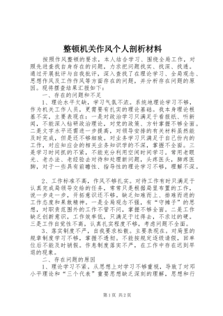 2024年整顿机关作风个人剖析材料