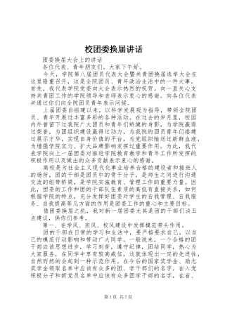 2024年校团委换届致辞