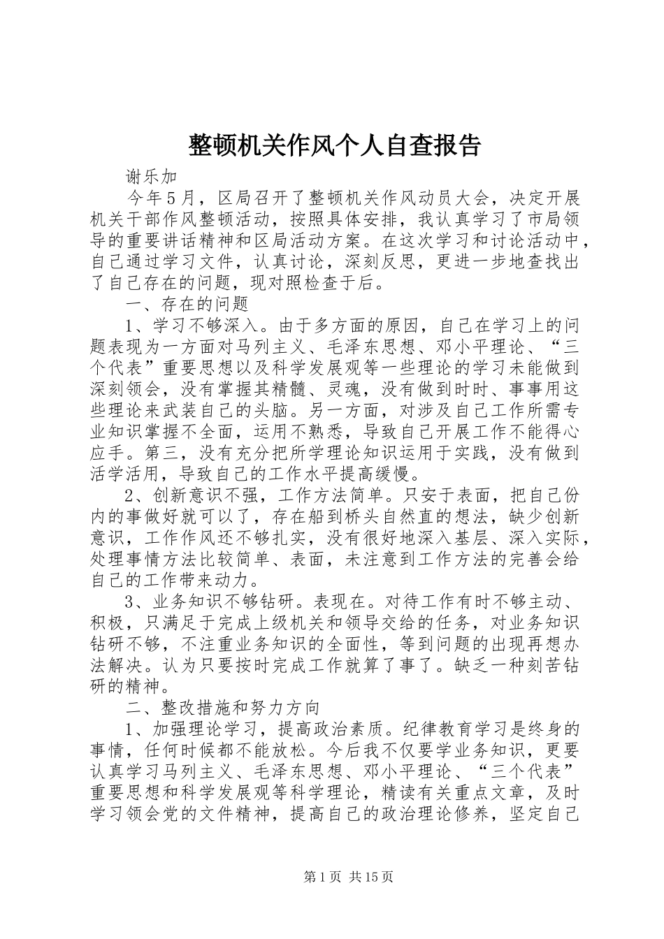 2024年整顿机关作风个人自查报告_第1页