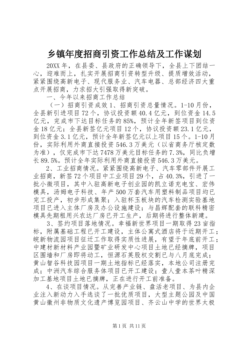 2024年乡镇年度招商引资工作总结及工作谋划_第1页