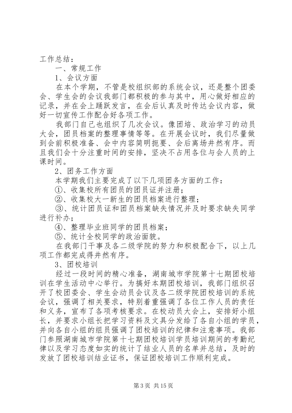 2024年校团委会通讯组工作总结_第3页