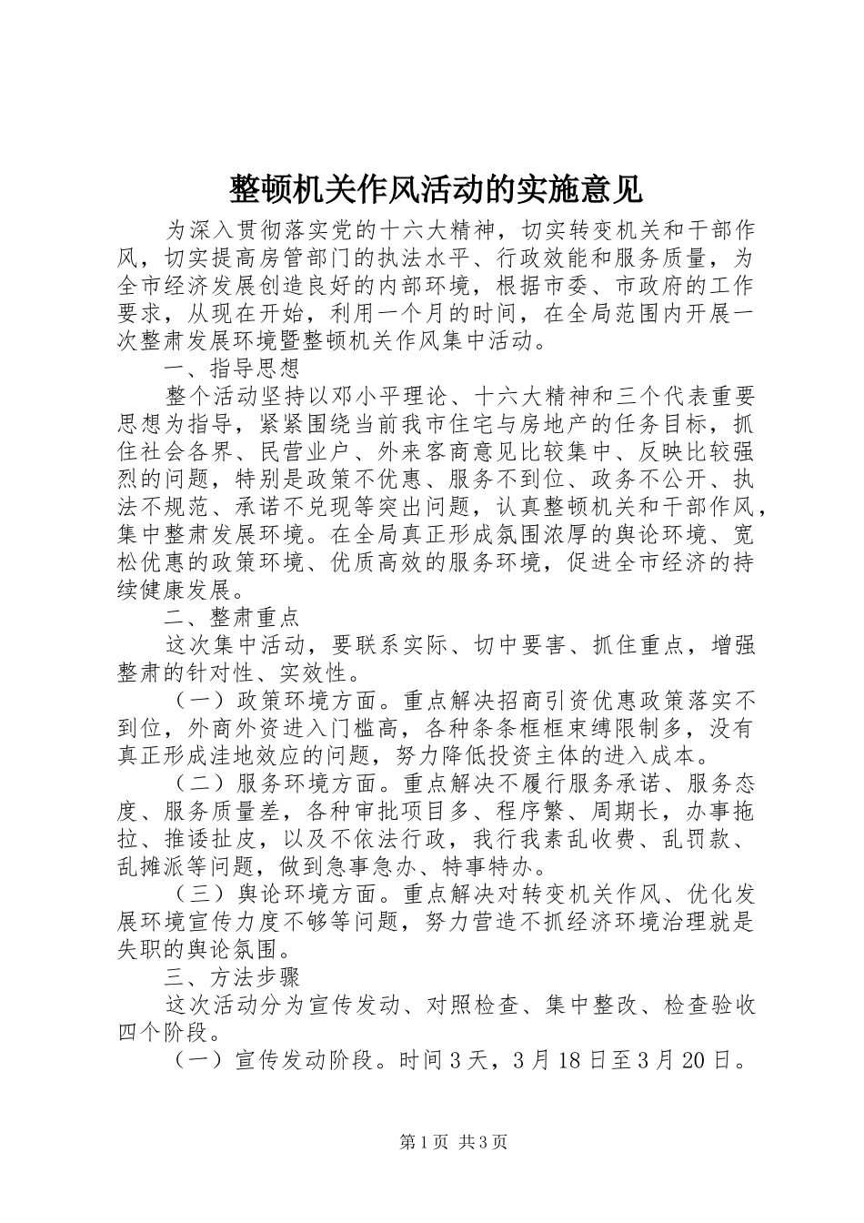 2024年整顿机关作风活动的实施意见_第1页
