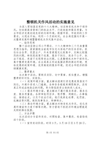 2024年整顿机关作风活动的实施意见