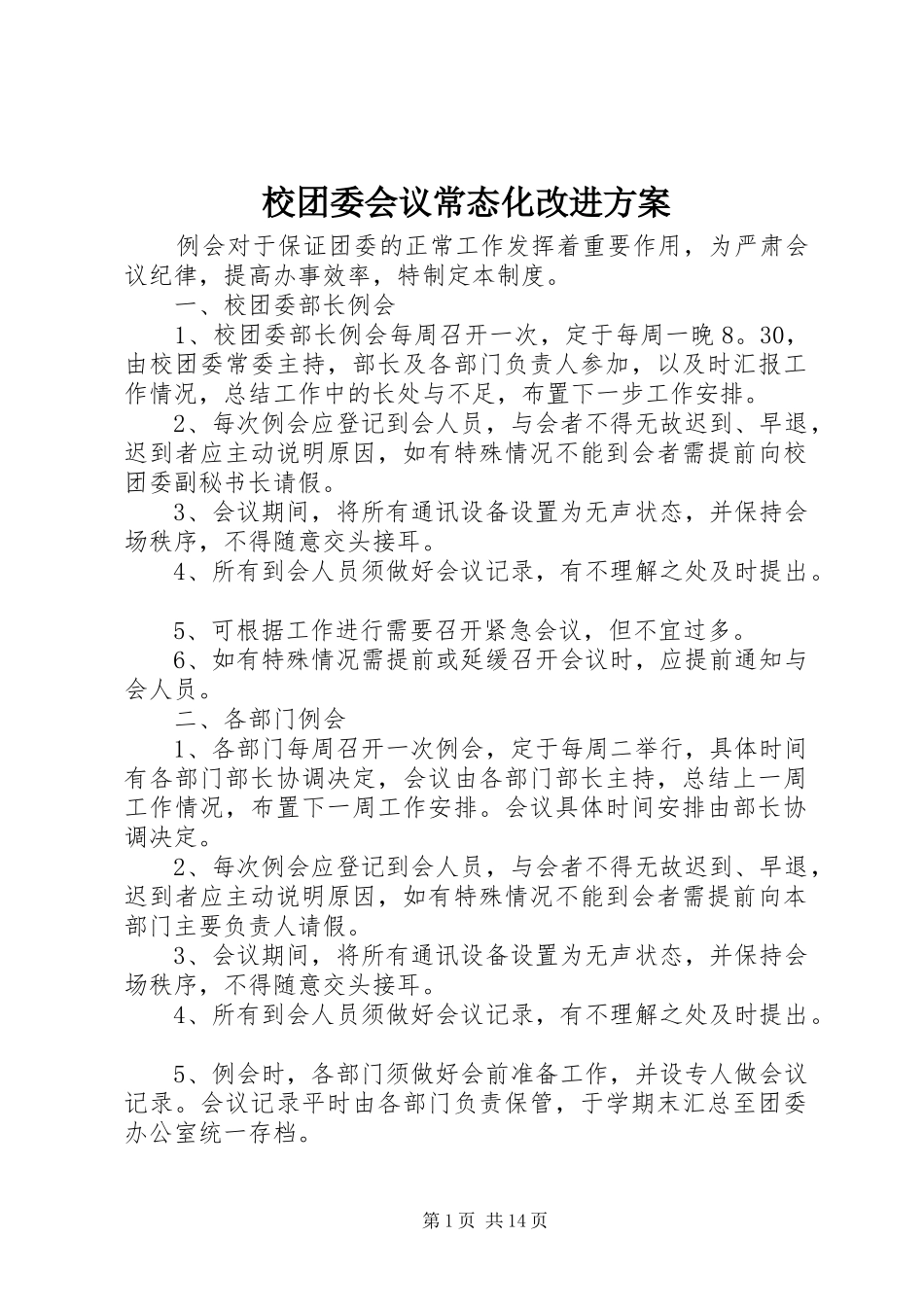 2024年校团委会议常态化改进方案_第1页
