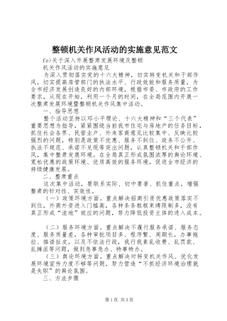 2024年整顿机关作风活动的实施意见范文