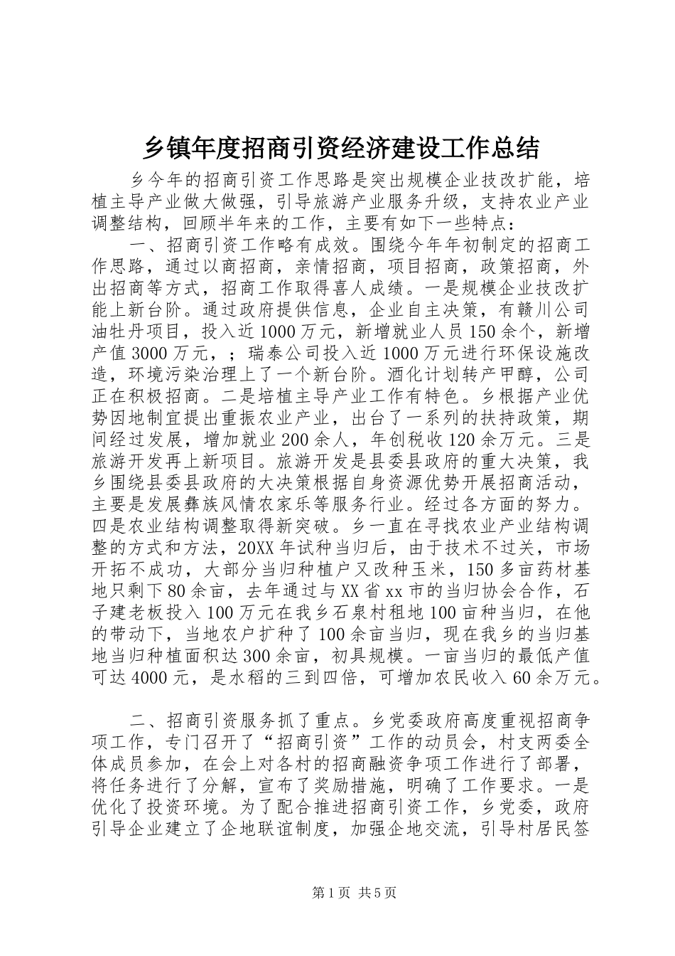 2024年乡镇年度招商引资经济建设工作总结_第1页