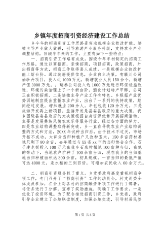 2024年乡镇年度招商引资经济建设工作总结