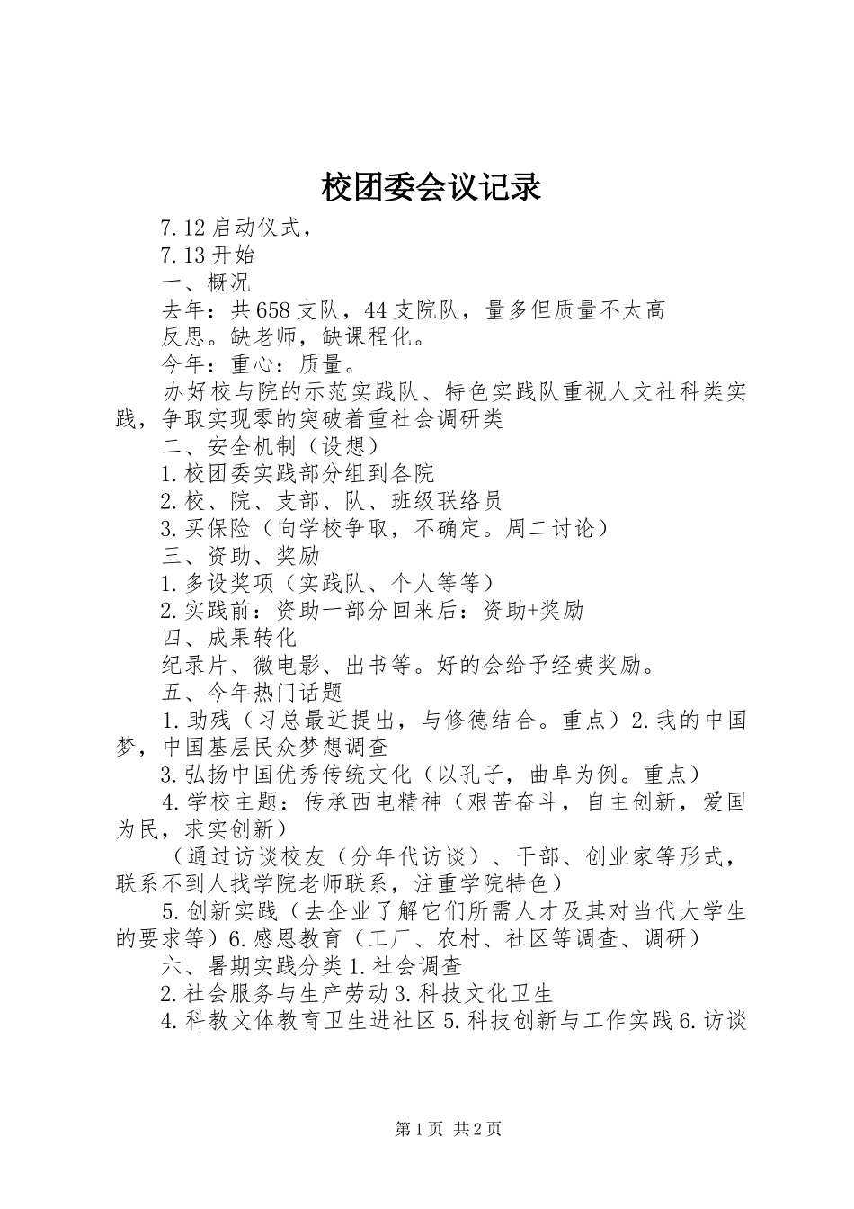 2024年校团委会议记录_第1页