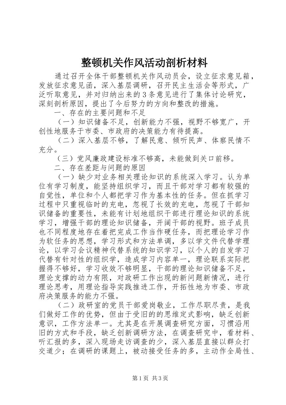 2024年整顿机关作风活动剖析材料_第1页