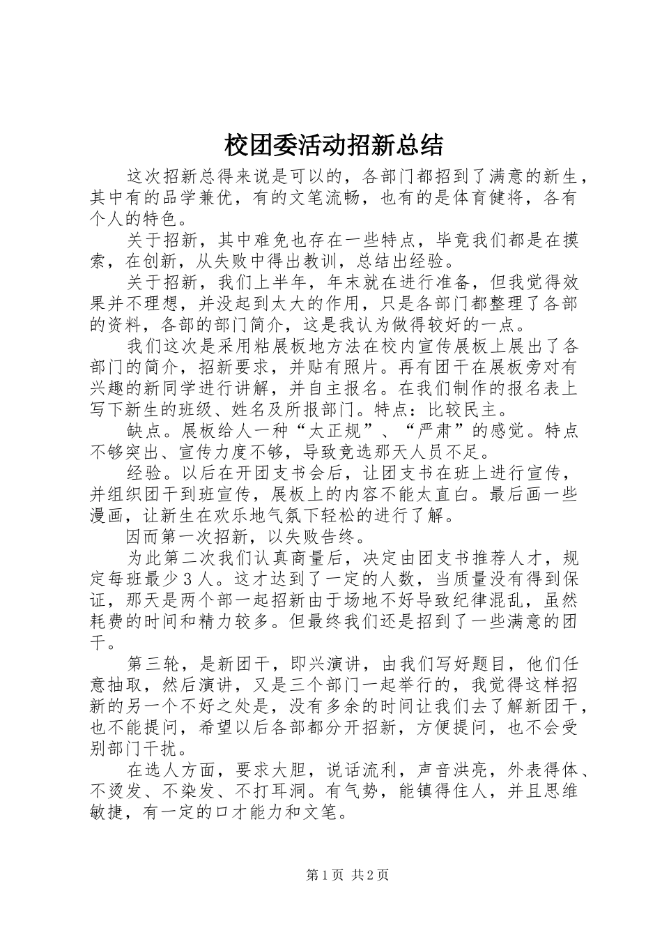 2024年校团委活动招新总结_第1页