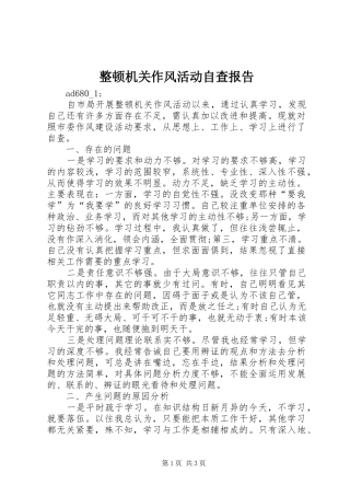 2024年整顿机关作风活动自查报告