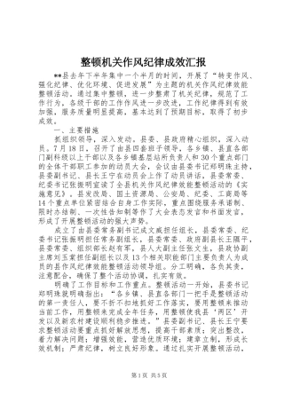 2024年整顿机关作风纪律成效汇报