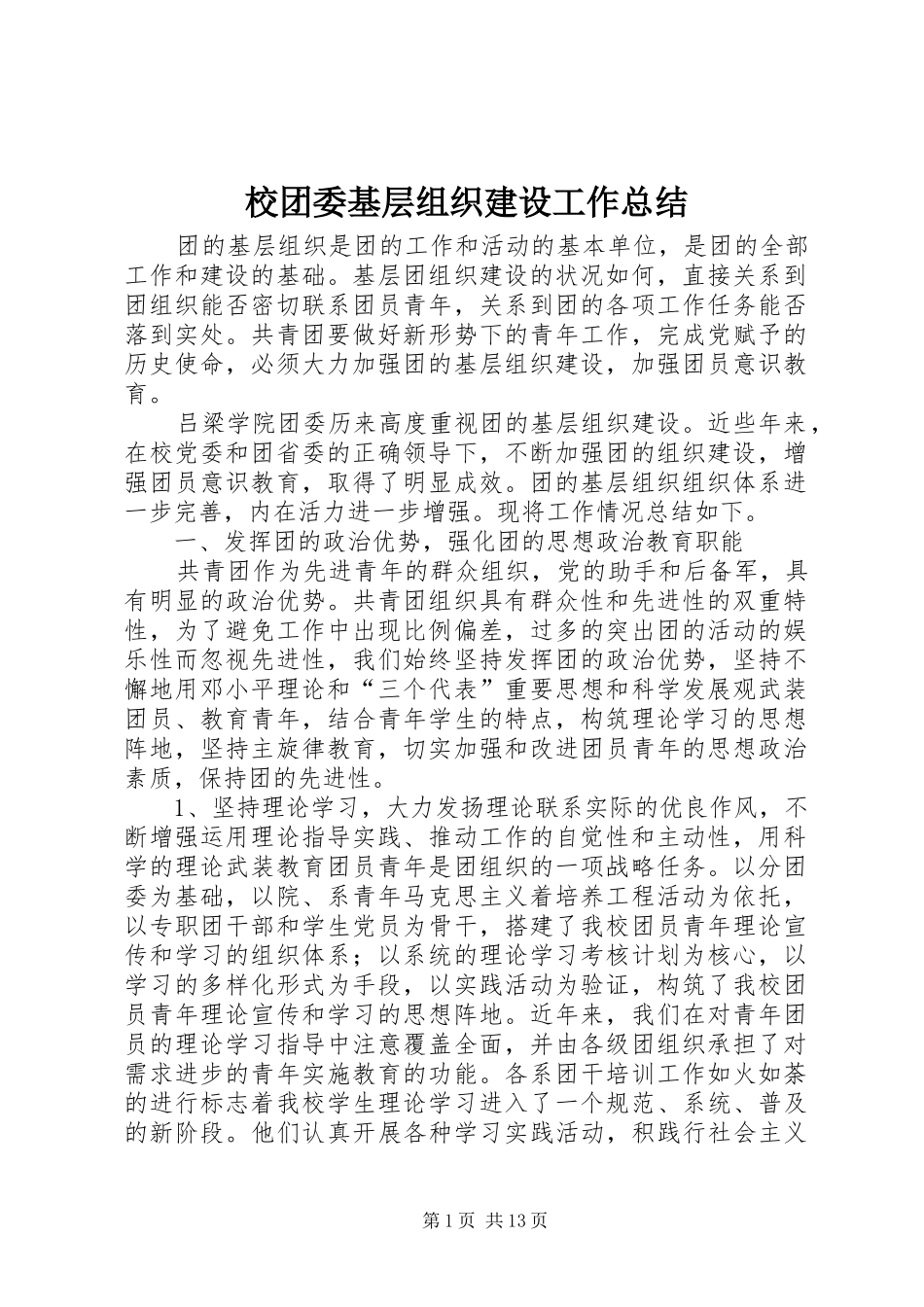 2024年校团委基层组织建设工作总结_第1页