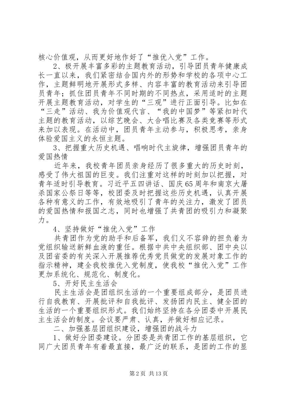 2024年校团委基层组织建设工作总结_第2页