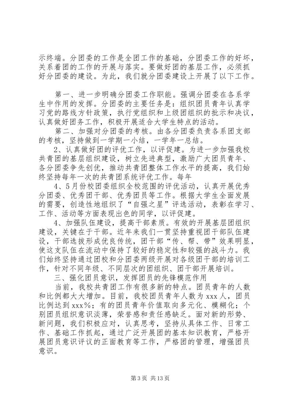 2024年校团委基层组织建设工作总结_第3页
