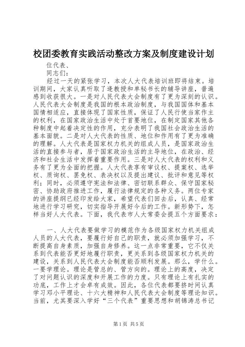2024年校团委教育实践活动整改方案及制度建设计划_第1页