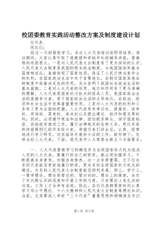 2024年校团委教育实践活动整改方案及制度建设计划