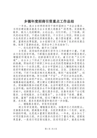 2024年乡镇年度招商引资重点工作总结