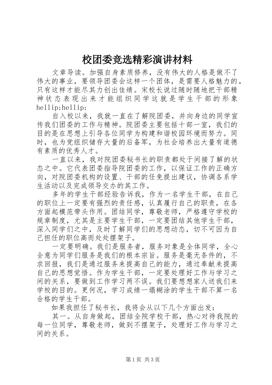 2024年校团委竞选精彩演讲材料_第1页