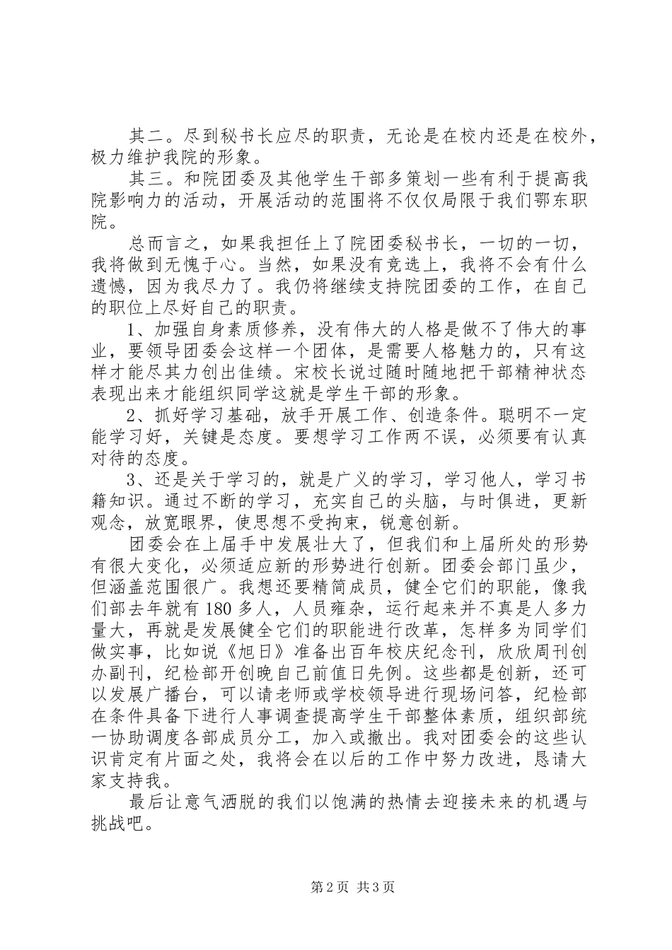 2024年校团委竞选精彩演讲材料_第2页