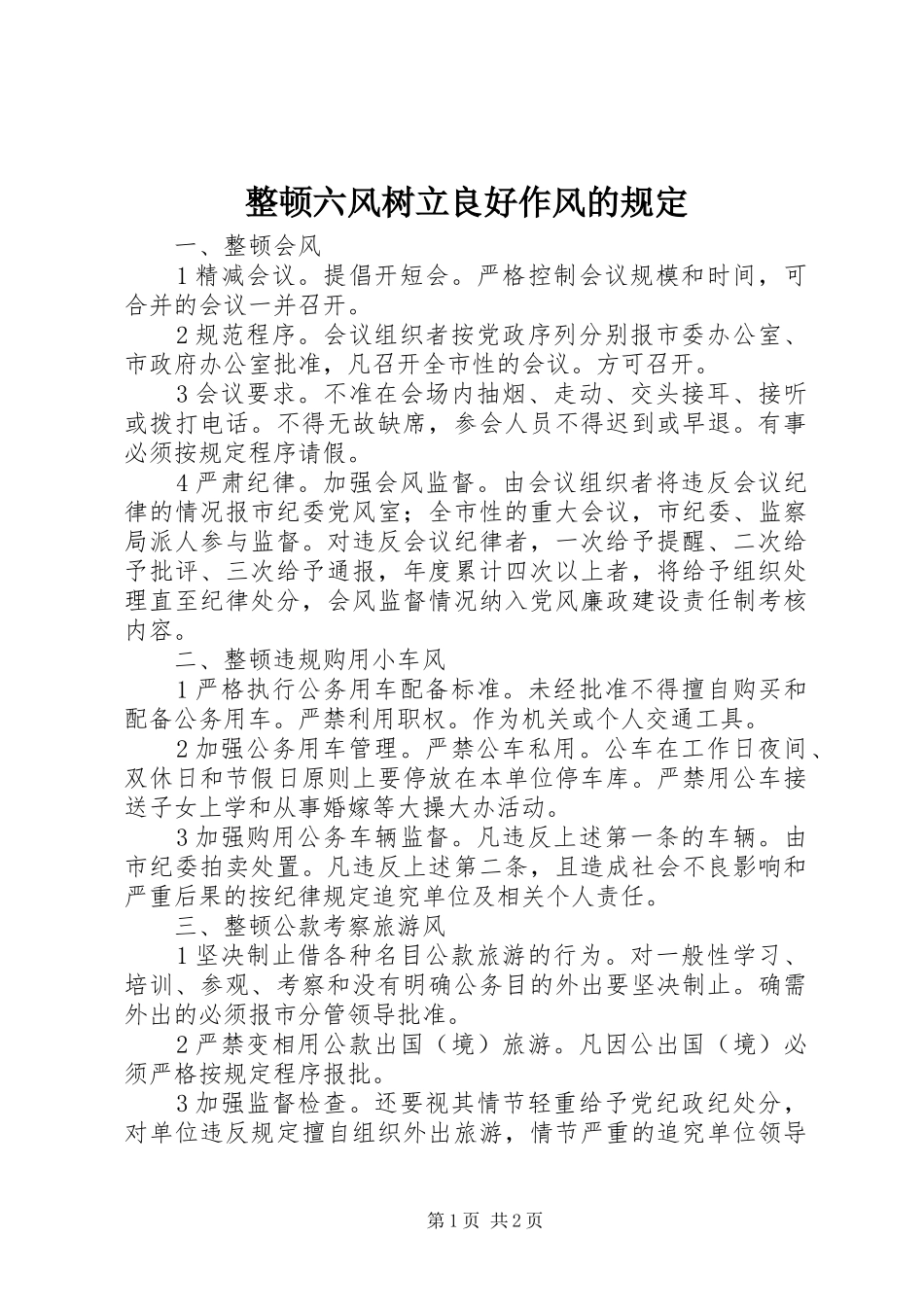 2024年整顿六风树立良好作风的规定_第1页
