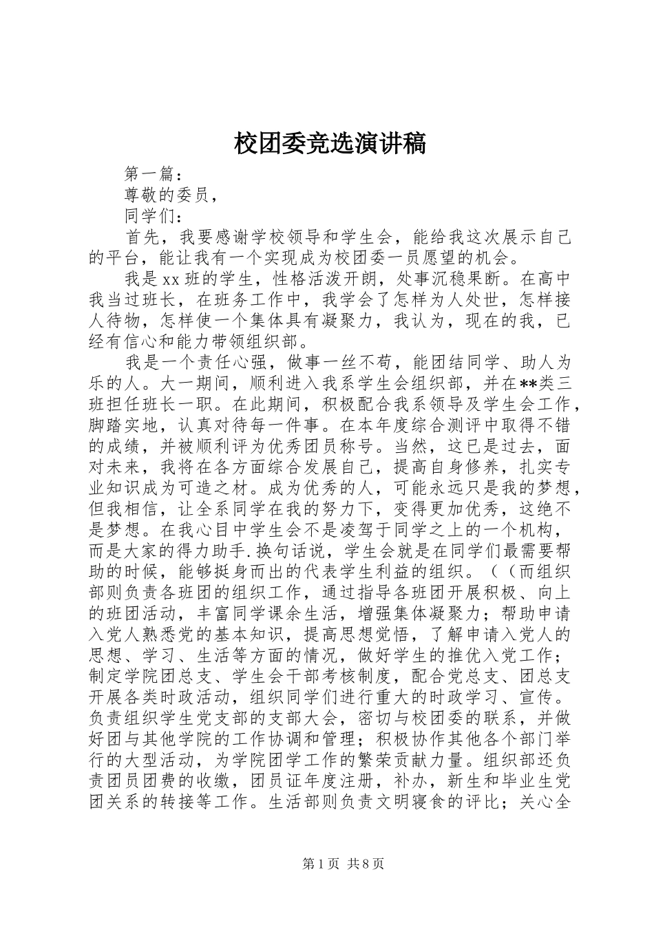 2024年校团委竞选演讲稿_第1页