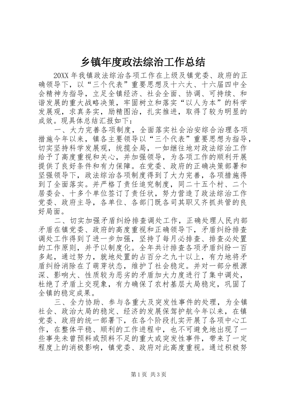 2024年乡镇年度政法综治工作总结_第1页