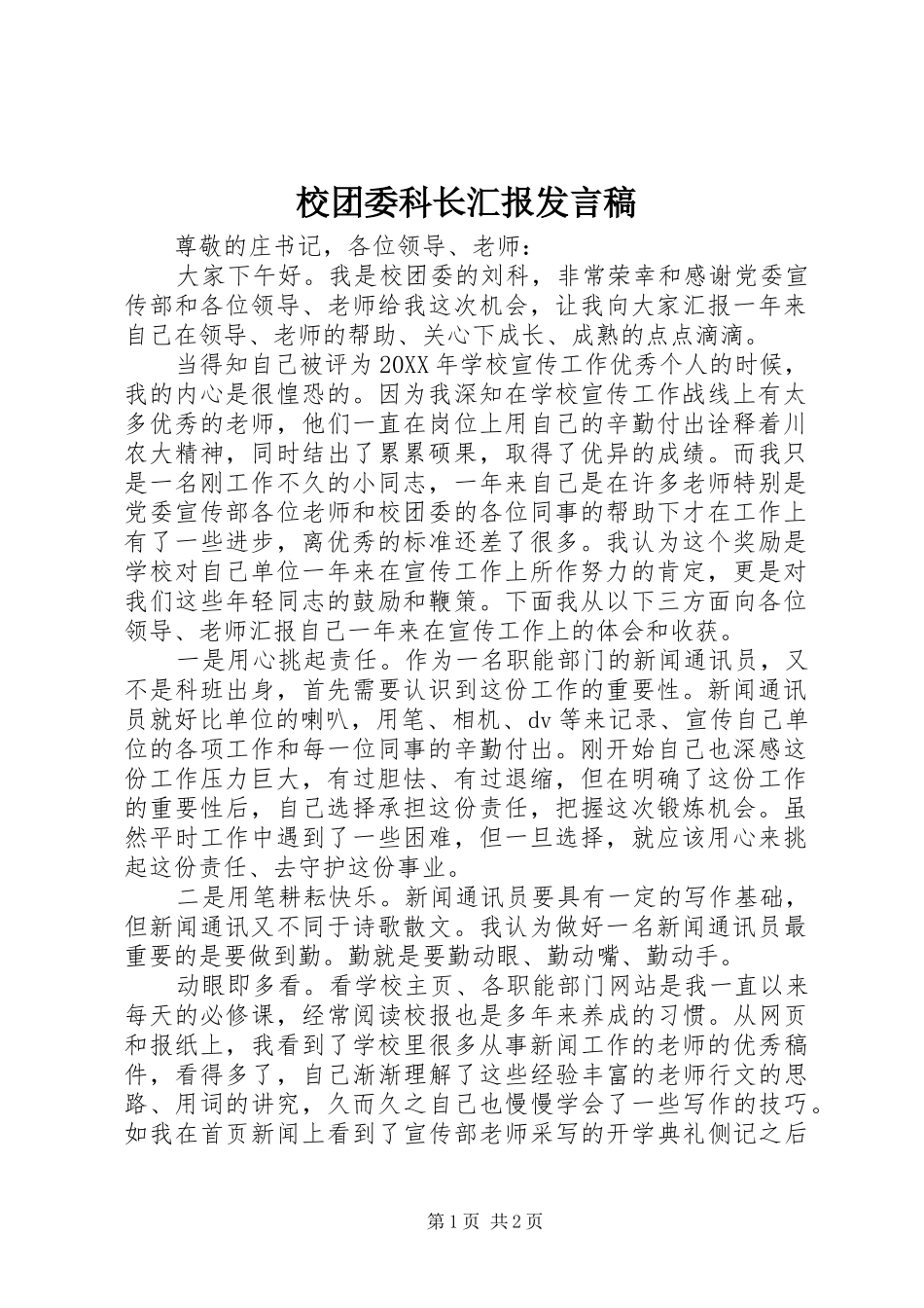 2024年校团委科长汇报讲话稿_第1页