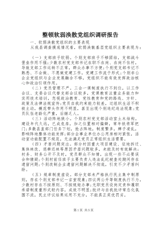 2024年整顿软弱涣散党组织调研报告