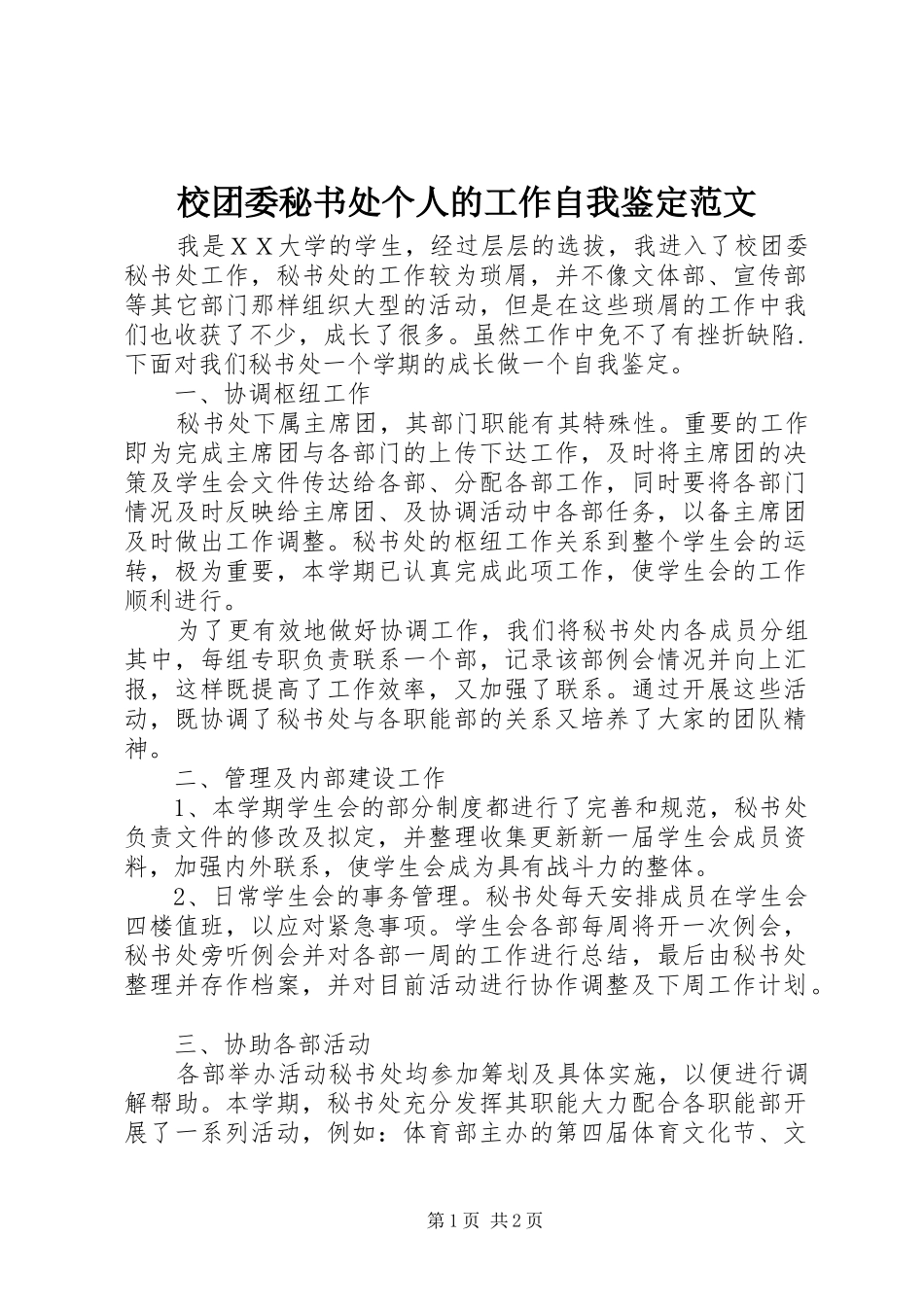 2024年校团委秘书处个人的工作自我鉴定范文_第1页