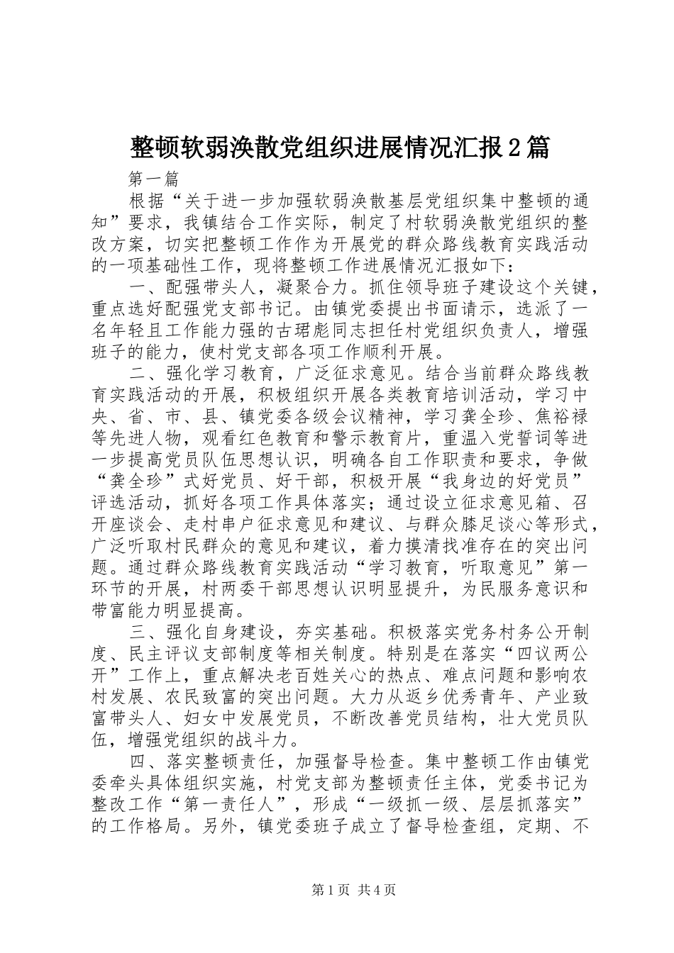 2024年整顿软弱涣散党组织进展情况汇报篇_第1页