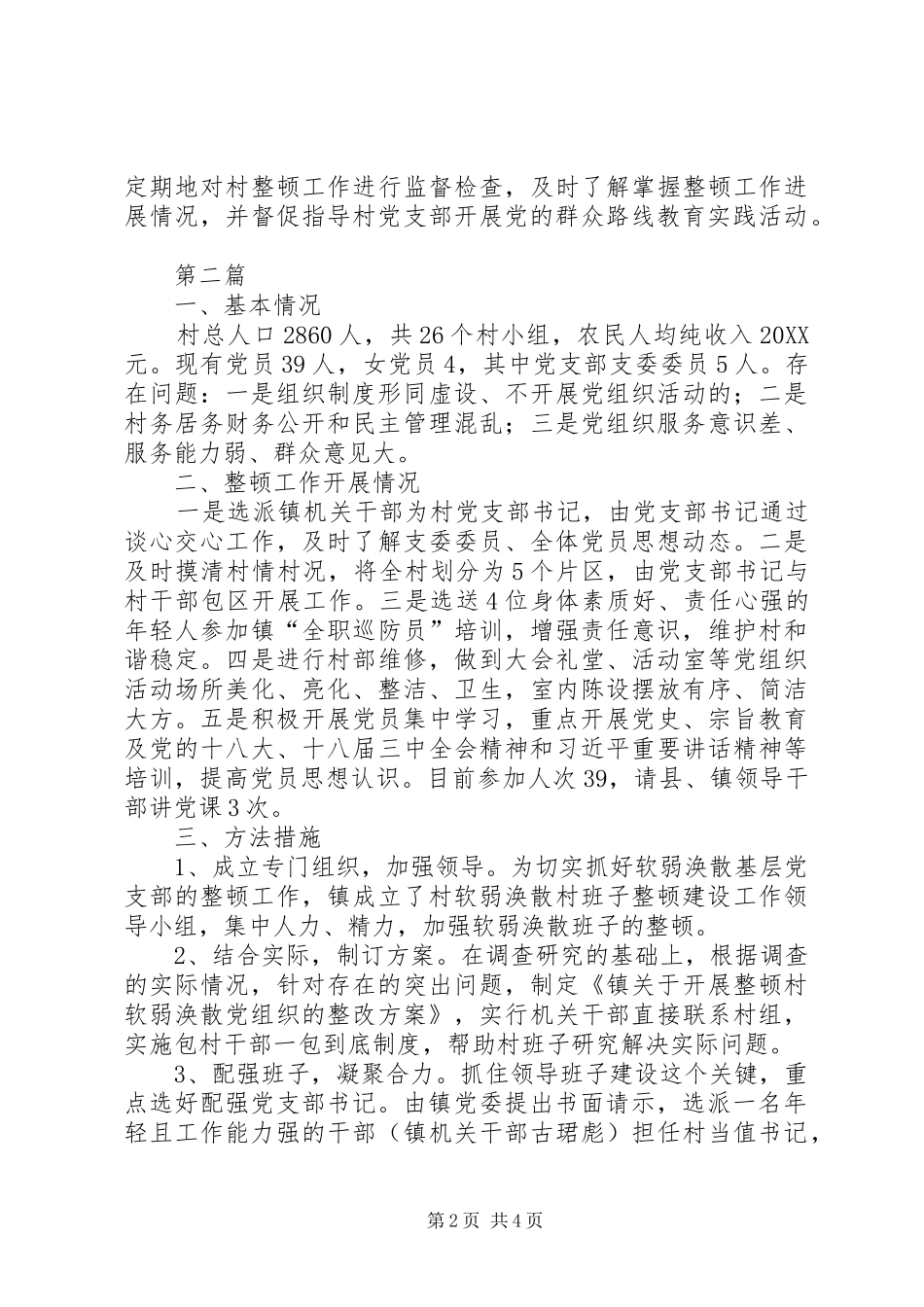 2024年整顿软弱涣散党组织进展情况汇报篇_第2页