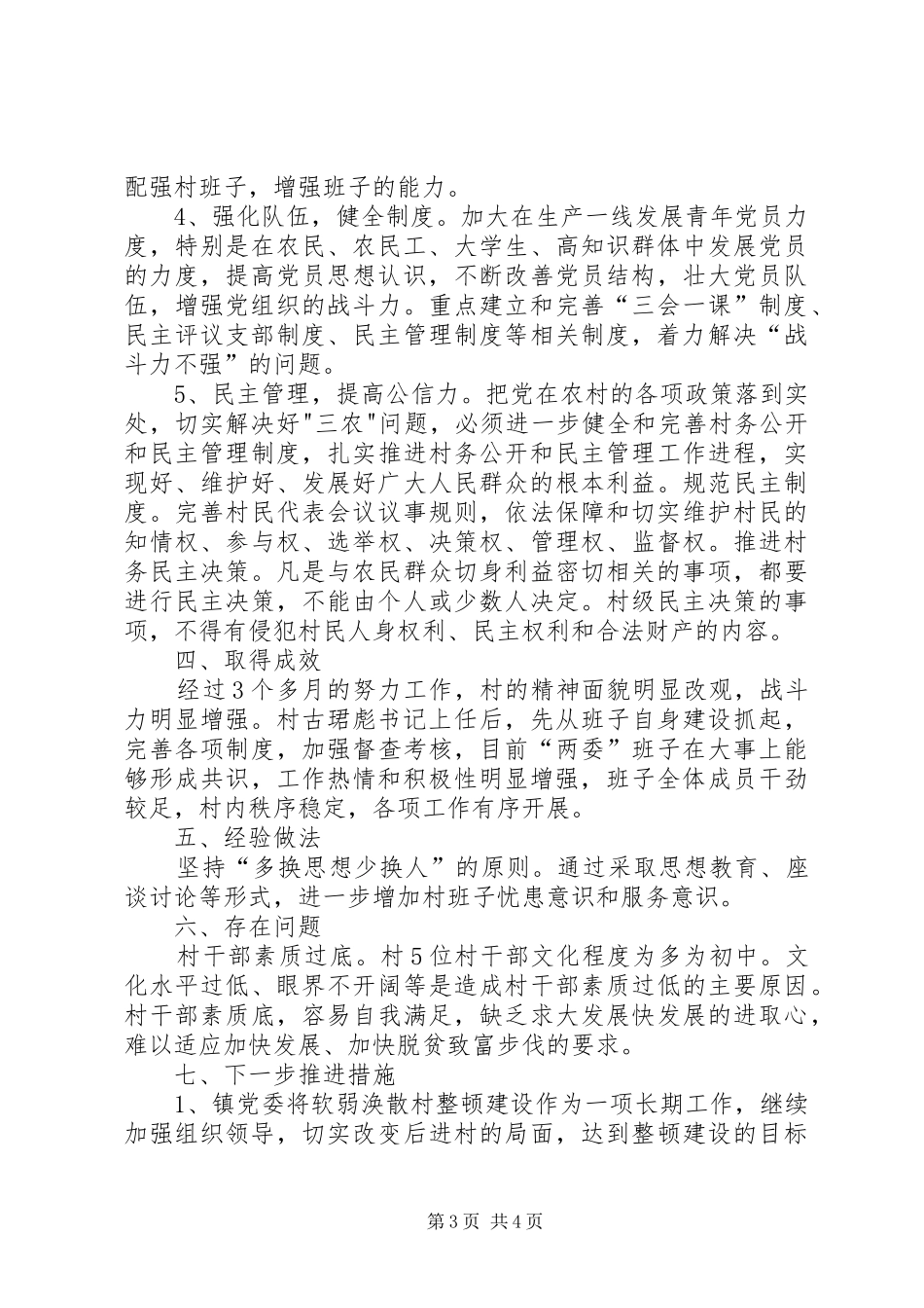 2024年整顿软弱涣散党组织进展情况汇报篇_第3页