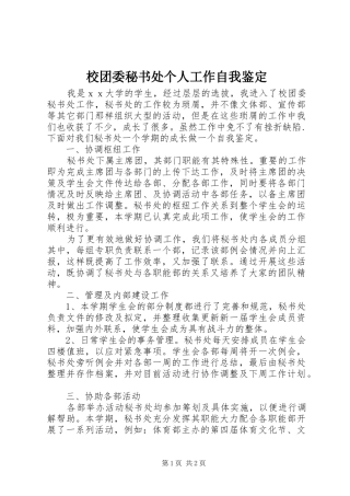 2024年校团委秘书处个人工作自我鉴定