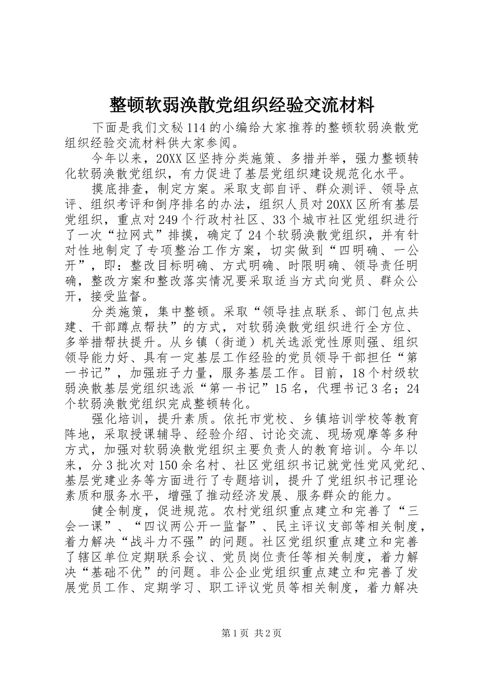 2024年整顿软弱涣散党组织经验交流材料_第1页