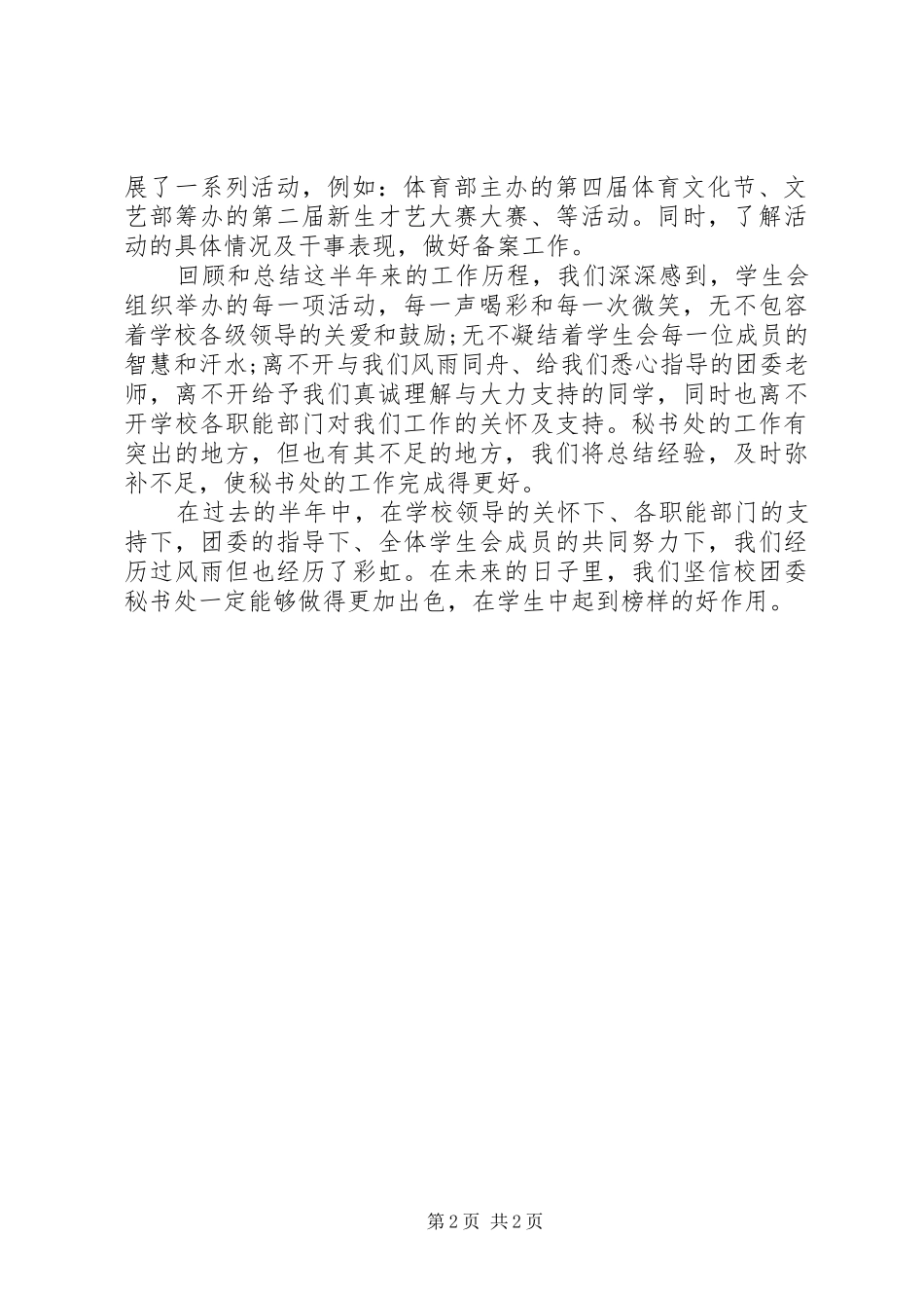 2024年校团委秘书处个人工作自我评议_第2页
