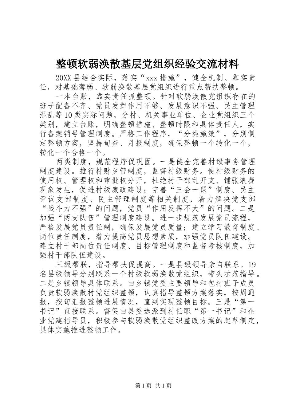 2024年整顿软弱涣散基层党组织经验交流材料_第1页
