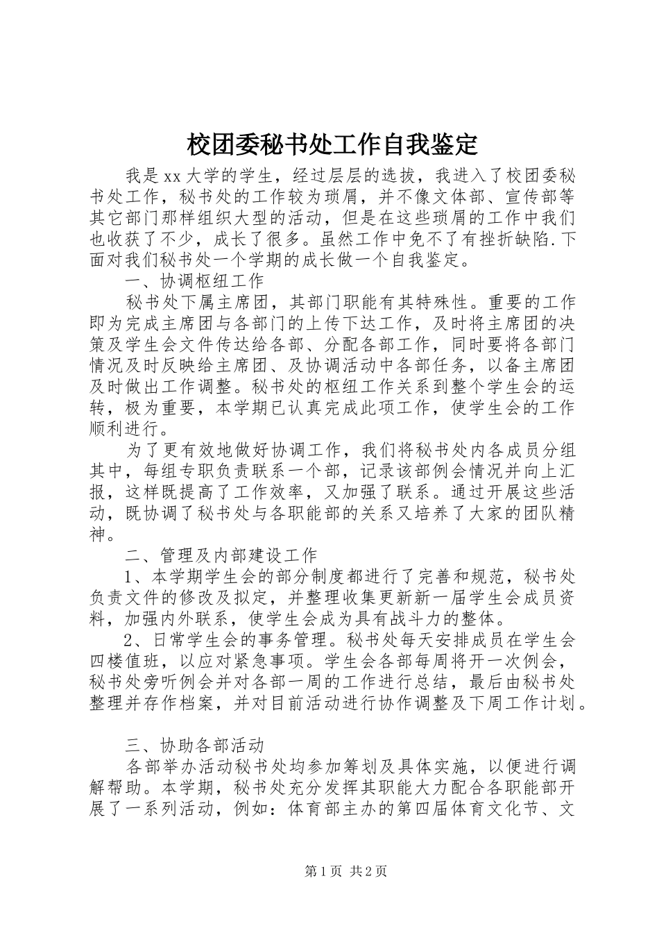 2024年校团委秘书处工作自我鉴定_第1页