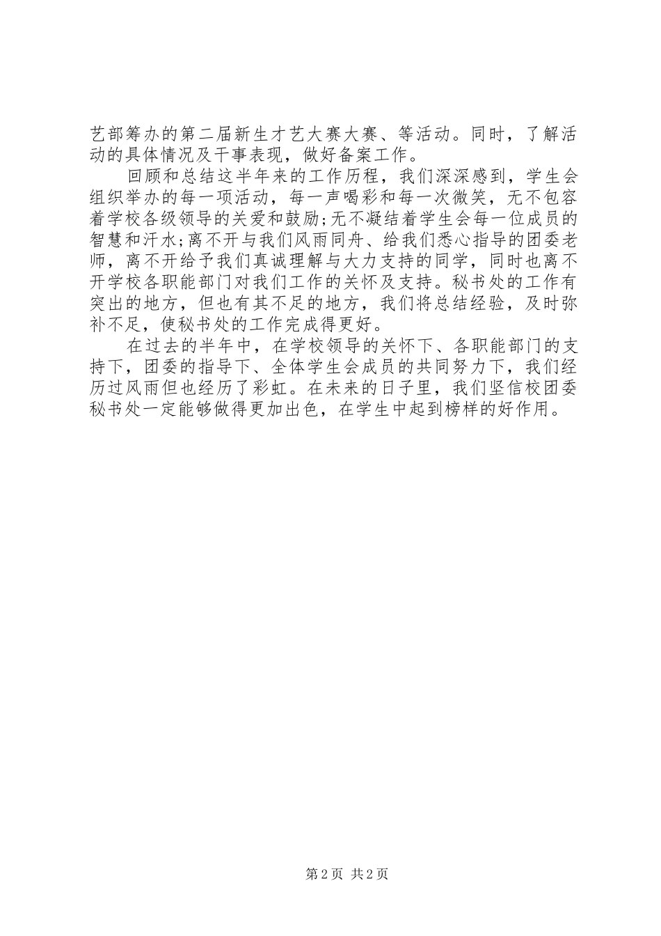 2024年校团委秘书处工作自我鉴定_第2页