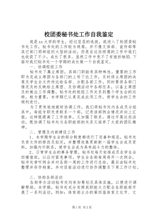 2024年校团委秘书处工作自我鉴定