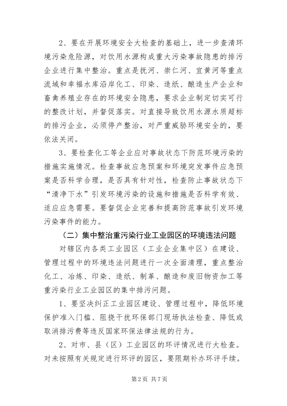 2024年整顿违法排污工厂行动工作策略_第2页