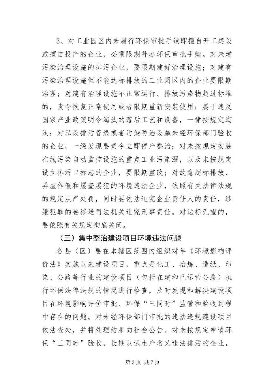 2024年整顿违法排污工厂行动工作策略_第3页