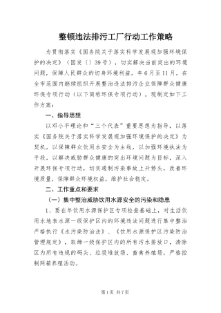 2024年整顿违法排污工厂行动工作策略