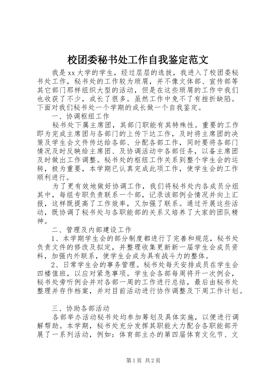 2024年校团委秘书处工作自我鉴定范文_第1页
