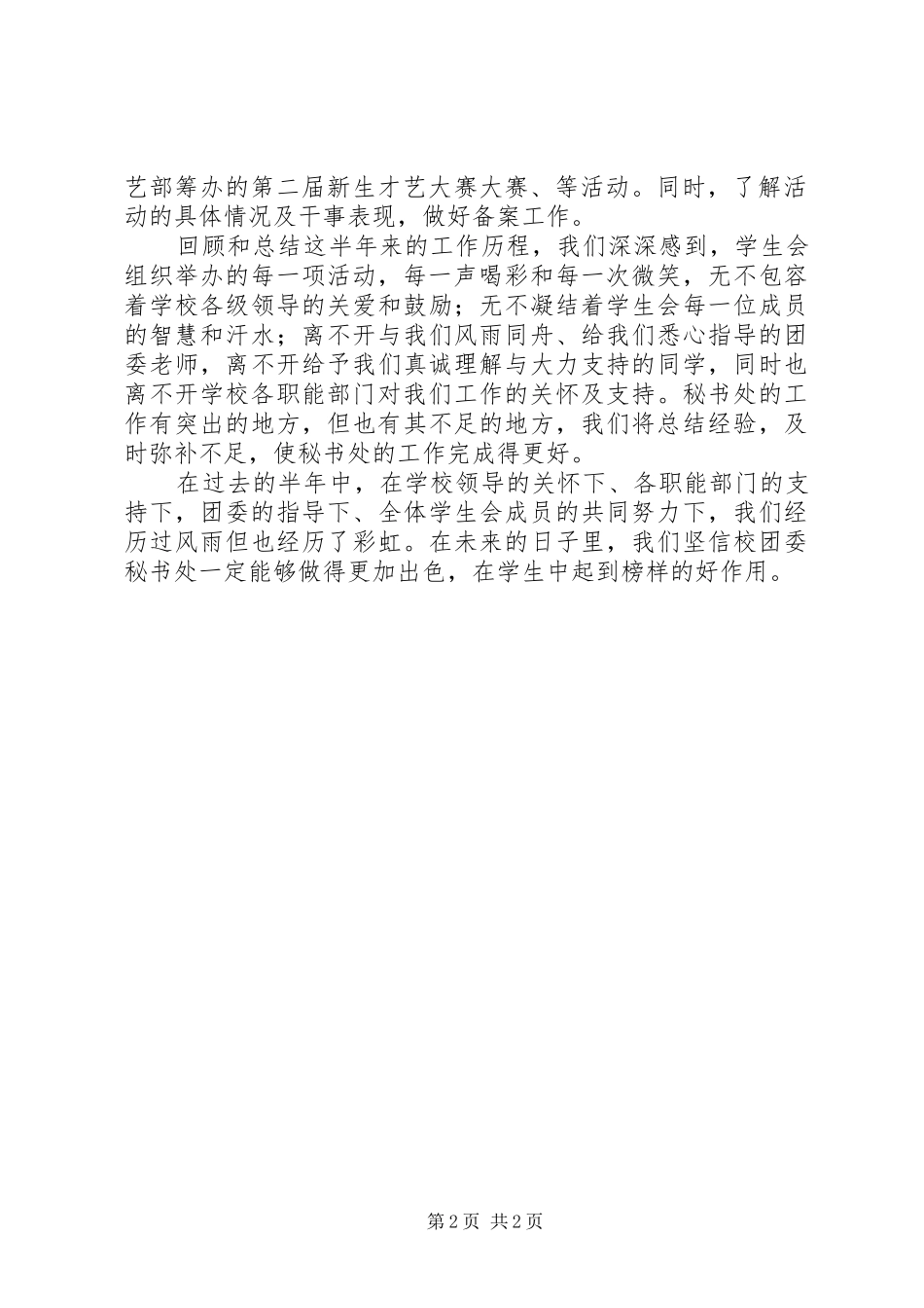 2024年校团委秘书处工作自我鉴定范文_第2页