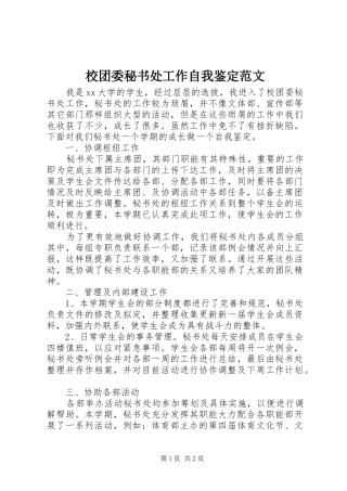 2024年校团委秘书处工作自我鉴定范文