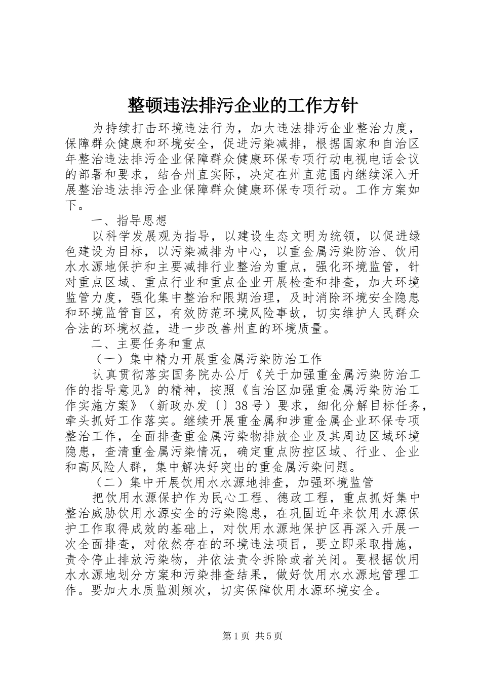 2024年整顿违法排污企业的工作方针_第1页