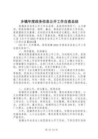 2024年乡镇年度政务信息公开工作自查总结