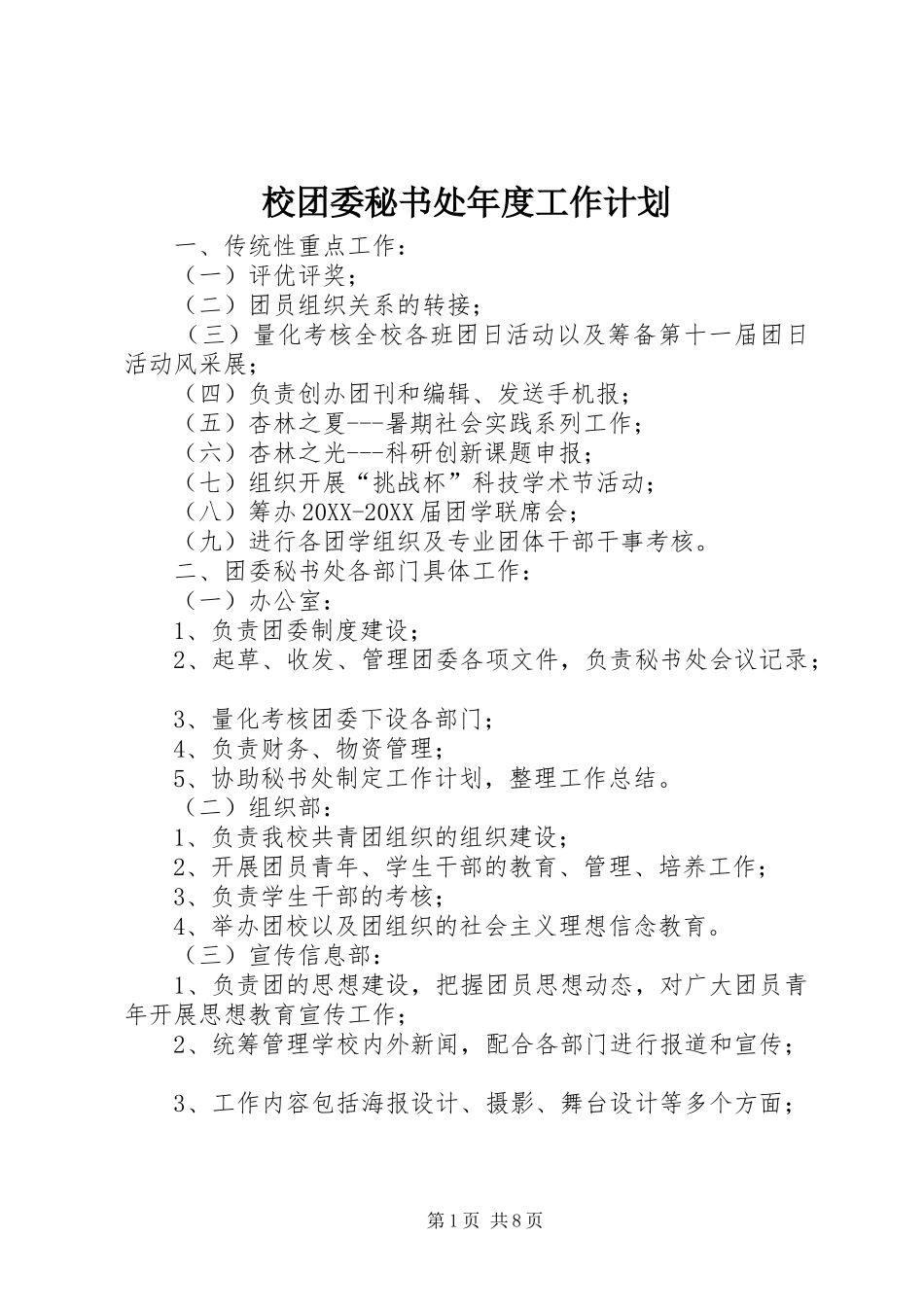 2024年校团委秘书处年度工作计划_第1页