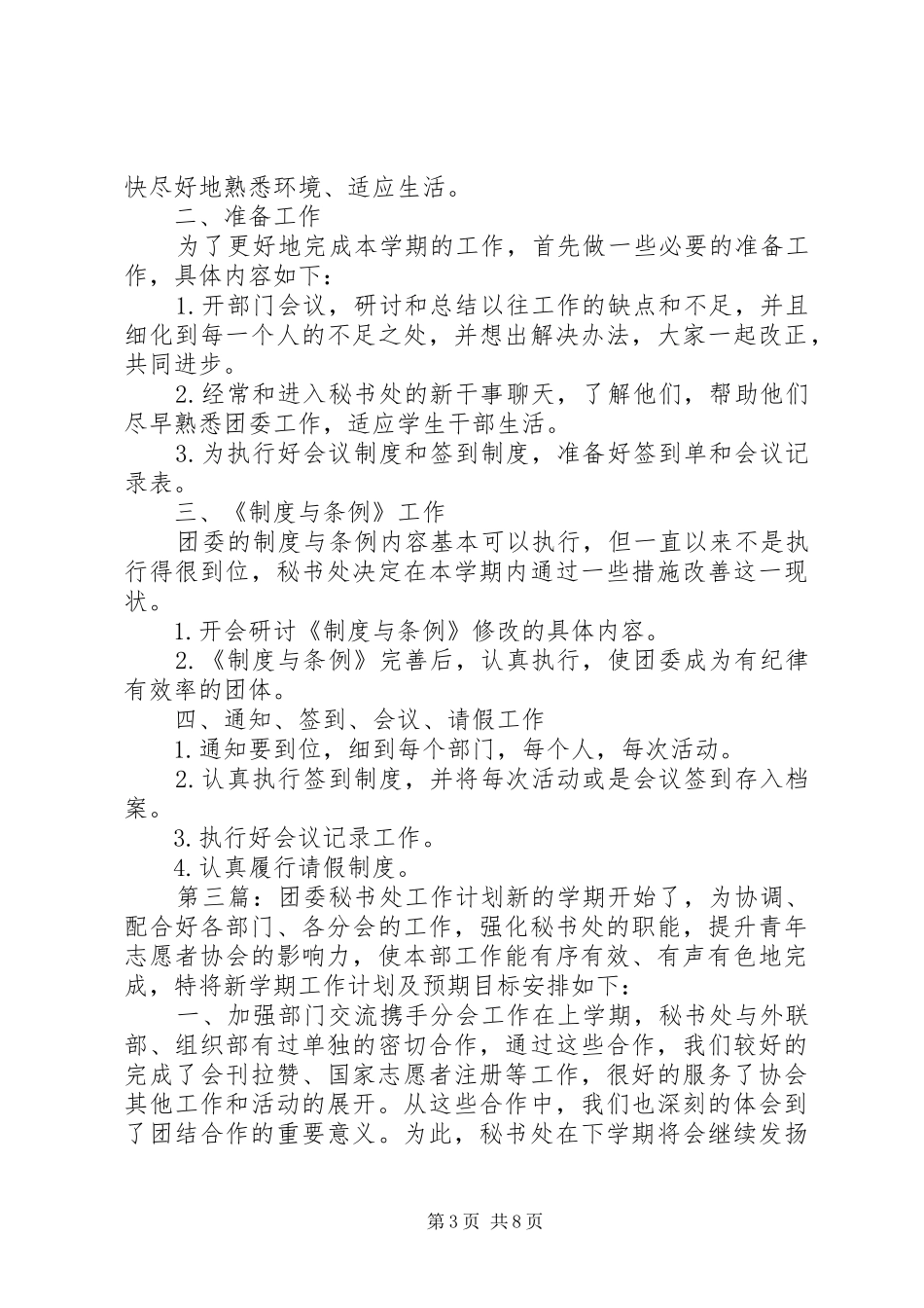 2024年校团委秘书处年度工作计划_第3页